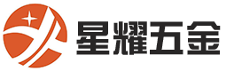 星耀五金